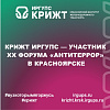 КрИЖТ ИрГУПС — участник XX Форума «Антитеррор» в Красноярске