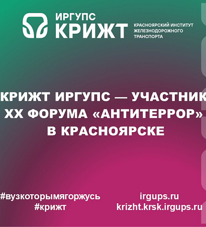 КрИЖТ ИрГУПС — участник XX Форума «Антитеррор» в Красноярске
