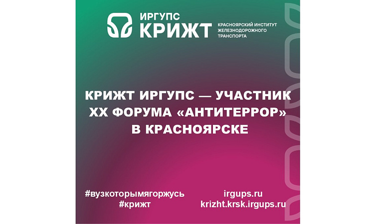 КрИЖТ ИрГУПС — участник XX Форума «Антитеррор» в Красноярске
