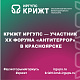 КрИЖТ ИрГУПС — участник XX Форума «Антитеррор» в Красноярске