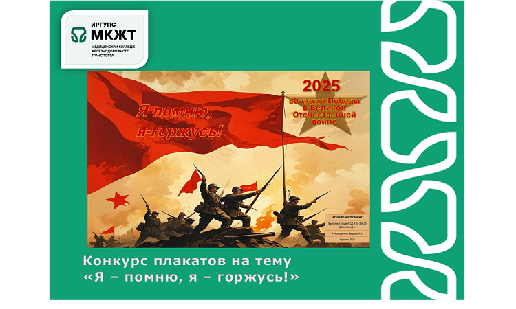 Конкурс плакатов на тему «Я – помню, я – горжусь!» Конкурс плакатов на тему «Я – помню, я – горжусь!»