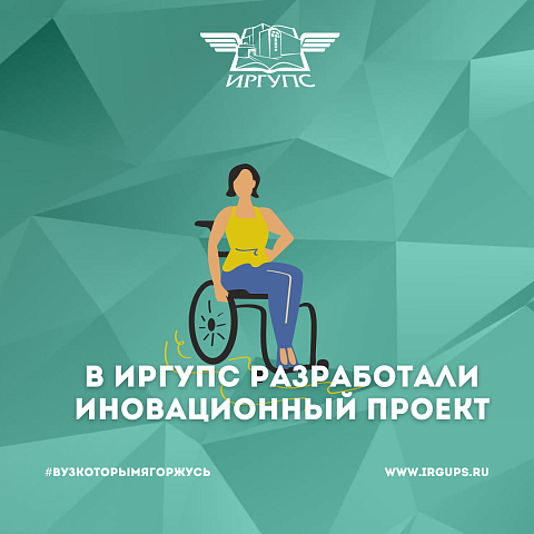 В ИрГУПС разработали «Мехатронный манипулятор для погрузки-выгрузки инвалидного кресла из багажного отсека автомобиля» 