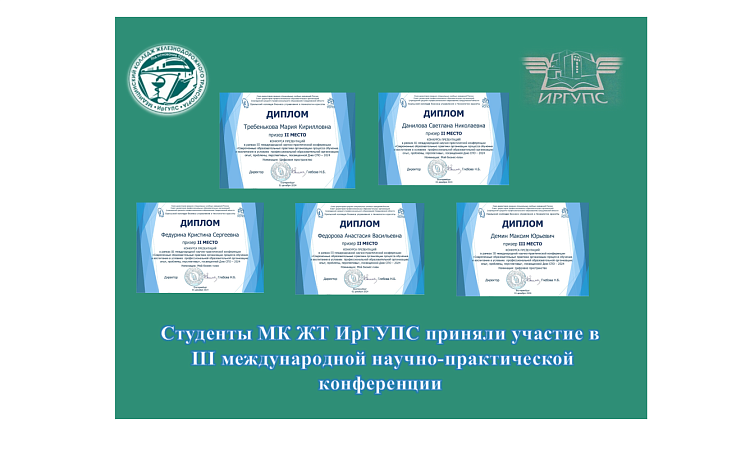 Студенты МК ЖТ ИрГУПС приняли участие в III международной научно-практической конференции  Студенты МК ЖТ ИрГУПС приняли участие в III международной научно-практической конференции