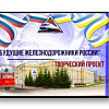Студентки УУКЖТ заняли 1 и 3 место в конкурсе творческих проектов «Будущие железнодорожники России»