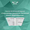 ИрГУПС приглашает к публикации научных статей в Научно-техническом журнале «Современные технологии. Системный анализ. Моделирование»