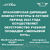 Красноярская дирекция инфраструктуры в летний период 2023 года осуществляет обустройство учебной площадки «Звеньевой путь»