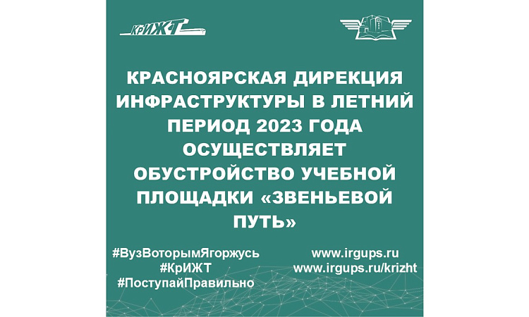 Красноярская дирекция инфраструктуры в летний период 2023 года осуществляет обустройство учебной площадки «Звеньевой путь»