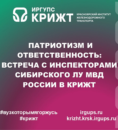 Патриотизм и ответственность: Встреча с инспекторами Сибирского ЛУ МВД России в КрИЖТ