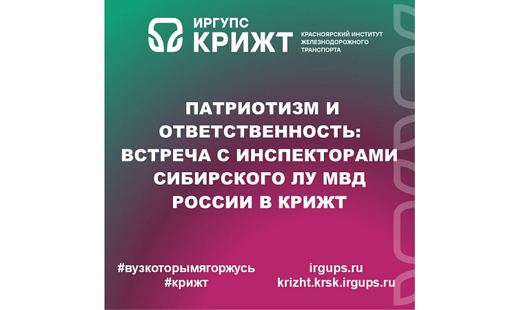 Патриотизм и ответственность: Встреча с инспекторами Сибирского ЛУ МВД России в КрИЖТ