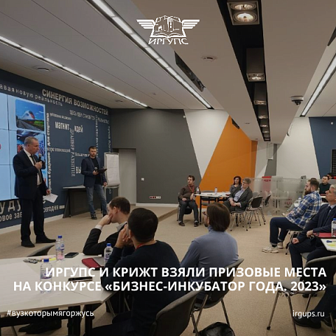 ИрГУПС и КрИЖТ взяли призовые места на конкурсе «Бизнес-инкубатор года. 2023» от Куйбышевской железной дороги – филиала ОАО «РЖД» ИрГУПС и КрИЖТ взяли призовые места на конкурсе «Бизнес-инкубатор года. 2023» от Куйбышевской железной дороги – филиала ОАО «РЖД»