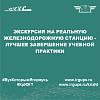 Экскурсия на реальную железнодорожную станцию - лучшее завершение учебной практики
