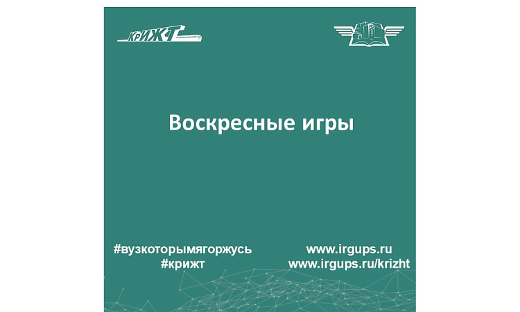 Воскресные игры