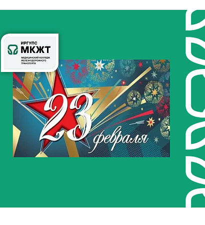 Поздравление с Днём защитника Отечества от директора МК ЖТ ИрГУПС Анастасии Валерьевны Рогалевой