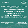 Представители КрИЖТ ИрГУПС провели профориентационную встречу со студентами Красноярского многопрофильного техникума им. В.П. Астафьева
