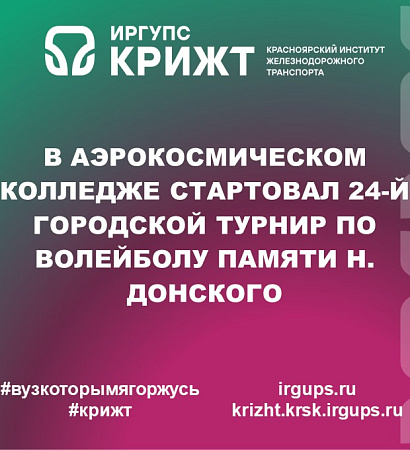 В Аэрокосмическом колледже стартовал 24-й городской турнир по волейболу памяти Н. Донского