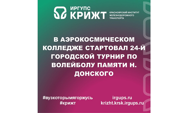 В Аэрокосмическом колледже стартовал 24-й городской турнир по волейболу памяти Н. Донского