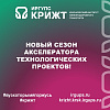 Новый сезон акселератора технологических проектов!