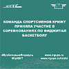 Команда спортсменов КрИЖТ приняла участие в соревнованиях по фиджитал баскетболу