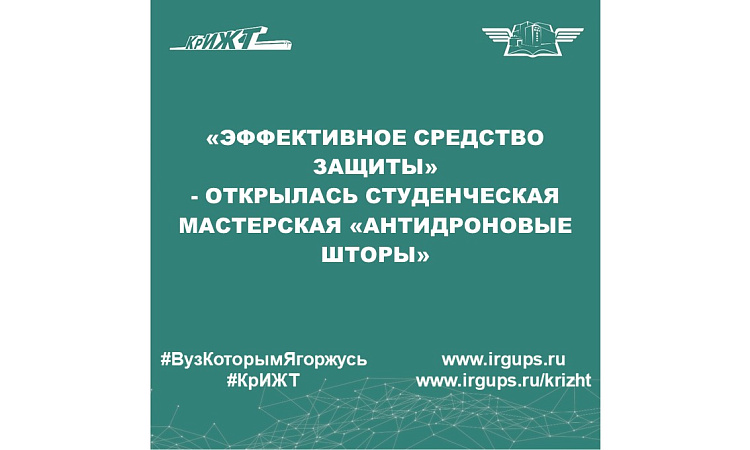 «Эффективное средство защиты» - открылась студенческая мастерская «Антидроновые шторы» «Эффективное средство защиты» - открылась студенческая мастерская «Антидроновые шторы»