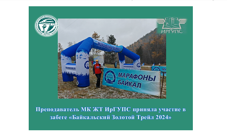 Преподаватель МК ЖТ ИрГУПС приняла участие в забеге «Байкальский Золотой Трейл 2024» Преподаватель МК ЖТ ИрГУПС приняла участие в забеге «Байкальский Золотой Трейл 2024»