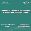 Саммит устойчивого развития «Сибирская перспектива»
