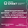 Железнодорожная история — неотъемлемая часть культурного наследия нашей страны