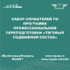 Набор слушателей по программе профессиональной переподготовки «Тяговый подвижной состав»