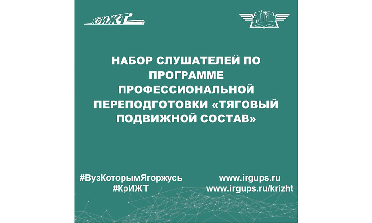 Набор слушателей по программе профессиональной переподготовки «Тяговый подвижной состав»