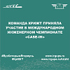 Команда КрИЖТ приняла участие в Международном инженерном чемпионате «CASE-IN»