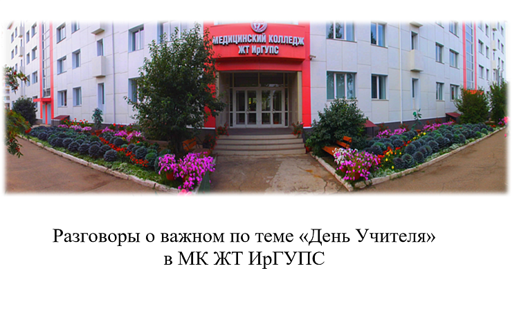 Разговоры о важном по теме  «День Учителя» в МК ЖТ ИрГУПС