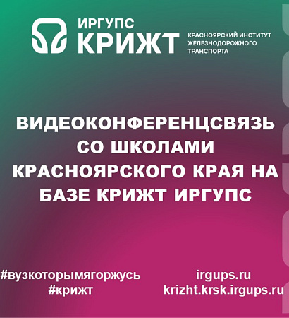 Видеоконференцсвязь со школами Красноярского края на базе КрИЖТ ИрГУПС