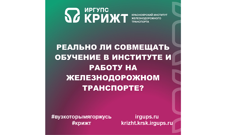 Реально ли совмещать обучение в институте и работу на железнодорожном транспорте? Реально ли совмещать обучение в институте и работу на железнодорожном транспорте?