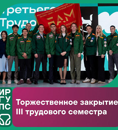 В ИрГУПС торжественно закрыли III трудовой семестр