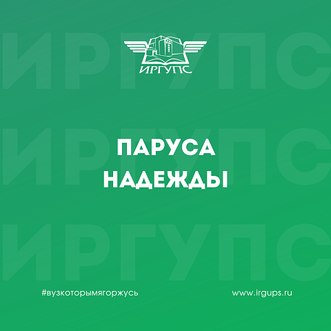Старт межрегиональной отраслевой олимпиады школьников «Паруса надежды»
