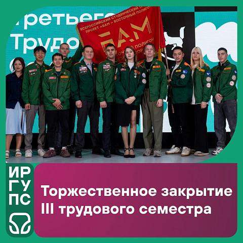 В ИрГУПС торжественно закрыли III трудовой семестр