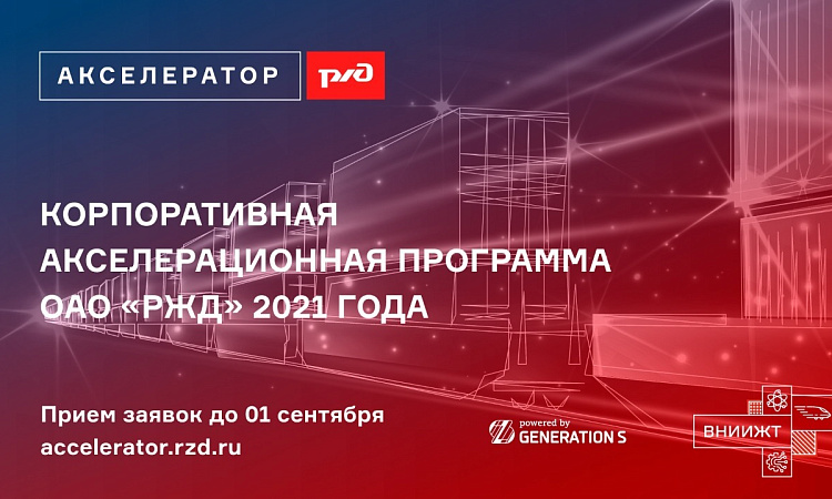 Приглашаем принять участие в Акселераторе РЖД 2021 Приглашаем принять участие в Акселераторе РЖД 2021
