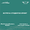 Встреча студентов КрИЖТ