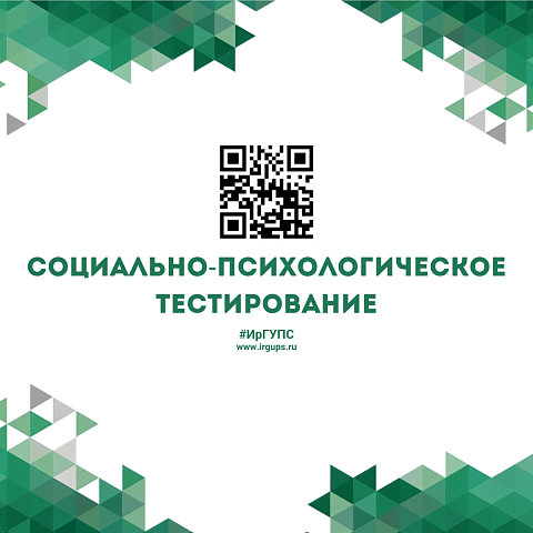 Социально-психологическое тестирование в ИрГУПС