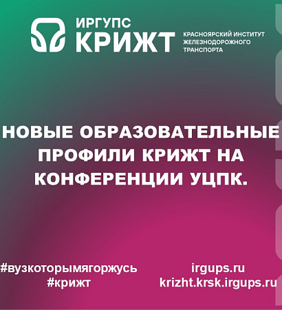 Новые образовательные профили КрИЖТ на конференции УЦПК.