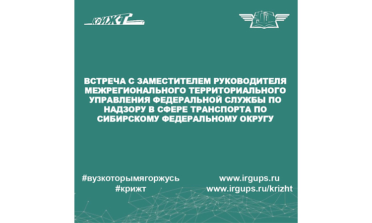 Встреча с заместителем руководителя Межрегионального территориального управления Федеральной службы по надзору в сфере транспорта по Сибирскому федеральному округу