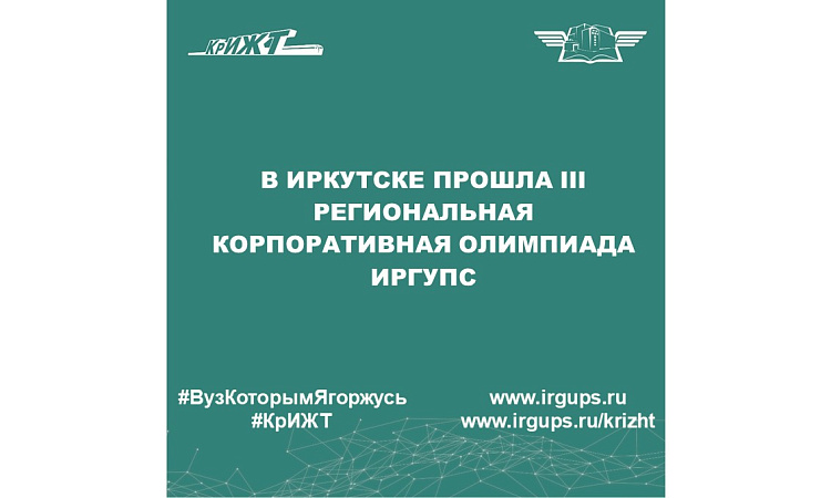 В Иркутске прошла III Региональная корпоративная олимпиада ИрГУПС В Иркутске прошла III Региональная корпоративная олимпиада ИрГУПС