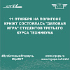 11 откября на полигоне КрИЖТ состоялась "Деловая игра" студентов третьего курса техникума
