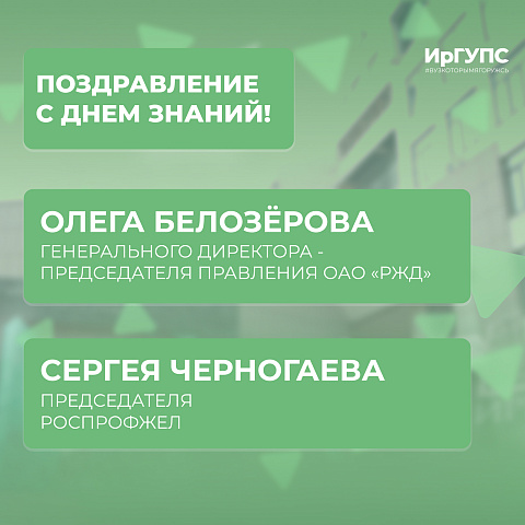 Поздравление Генерального директора - председателя правления ОАО «РЖД» Олега Белозёрова и Председателя Роспрофжел Сергея Черногаева с Днем знаний