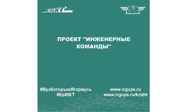 Проект "Инженерные команды"