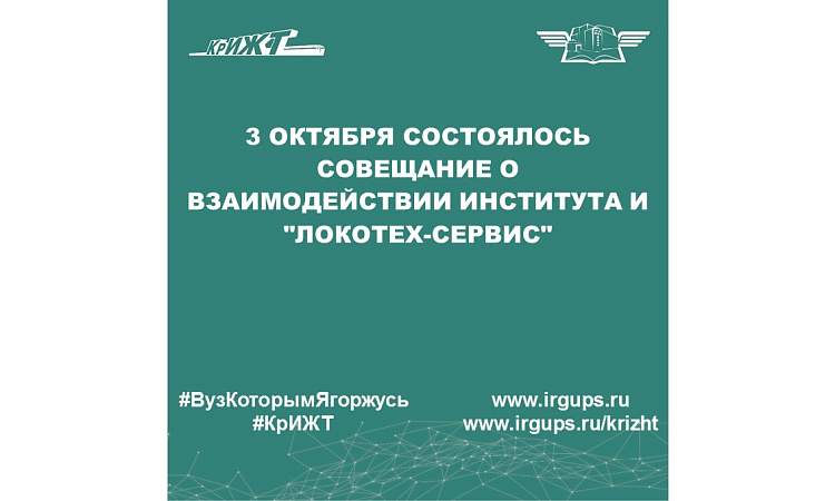 В КрИЖТ ИрГУПС состоялось совещание о взаимодействии института и "ЛокоТех-Сервис"