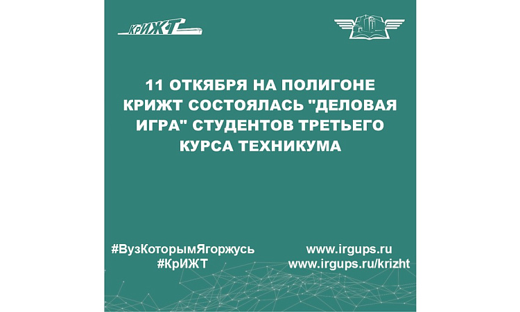 11 откября на полигоне КрИЖТ состоялась "Деловая игра" студентов третьего курса техникума