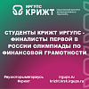 Студенты КрИЖТ ИрГУПС - финалисты первой в России олимпиады по финансовой грамотности