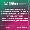 Высокая оценка и полезный диалог: в КрИЖТ ИрГУПС прошла встреча с руководством Центральной дирекции управления движением