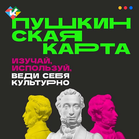 Номинал «Пушкинской карты» увеличили до 5 тысяч рублей 