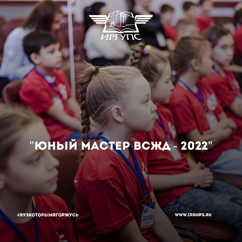 В Иркутске прошел II Детский чемпионат «Юный Мастер ВСЖД – 2022»